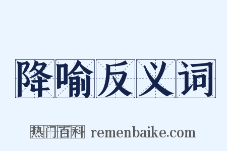 降喻反义词是什么意思的图片